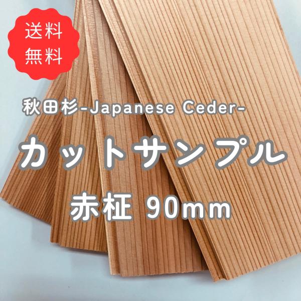カットサンプル 国産杉 赤柾 羽目板 巾90mm×厚さ12mm : 国産材.com