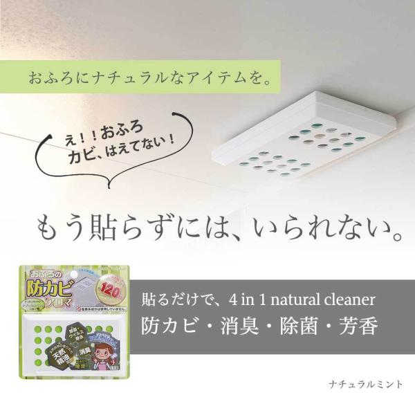 商品名：ウッディラボ　おふろの防カビアロマ PREMIUM ナチュラルミント天然由来の香料で防カビ対策 ナチュラルミントの香り・商品特徴1貼るだけ簡単防カビ予防カビを掃除した後、浴室の天井や壁に取り付けて、約１２０日間のお手軽カビ対策。・商...