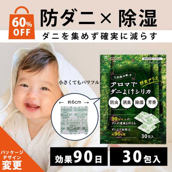 ダニ ダニよけ 防虫剤 除湿  消臭 天然由来成分 布団防ダニ WEB限定 アロマでダニよけシリカ 30包 アウトレット 収納 タンス 消臭剤 布団 枕 衣類  公式　