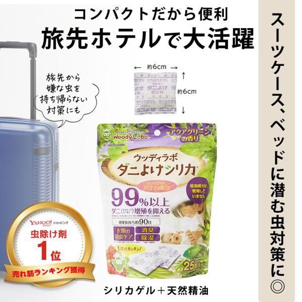 商品名：ウッディラボ　ダニよけシリカ(アクアグリーン）25包　日本製旅行など外出先から嫌な虫を持ち帰らないための対策にもおすすめ◎入れるだけのダニよけシリカはコンパクトで機内持ち込みもOK。スーツケースや衣類収納袋に入れたすぐから防虫開始。...