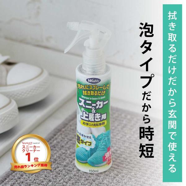 商品名:ウッディラボ　WASHLYスニーカー＆上履き用　泡タイプ/日本製 150mlスニーカー洗浄の新習慣！水洗い不要の【泡タイプ】のスニーカークリーナー■汚れを浮かせる泡タイプ■スプレーすると泡状になって出てくるから直接汚れに乗せやすい■...