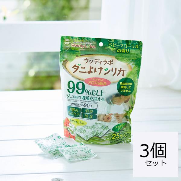【これからの季節ダニにご注意を！】カーペットやラグマット、ソファーやクッションなど置くだけでダニを寄せ付けない環境が作れて安心♪商品名：ウッディラボ　ダニよけシリカ（ベビーフローラルの香り）25包×３袋セットまとめ買いがお得！リピーター様に...