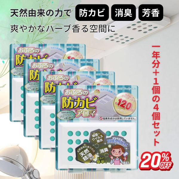 風呂 防カビ貼るだけ 消臭 除菌 消臭力 防カビ剤  1年分 まとめ買い おふろの防カビアロマPREMIUM リラックスグリーンハーブ4個 アロマ カビ対策  公式　爆買
