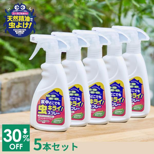 虫除け 虫除けスプレー カメムシ 玄関  ベランダ 蚊 蚊よけ クモ コバエ アリ カメムシ対策  ハーブ 天然精油  虫キライスプレー 本体5本  天然由来 日本製 爆買