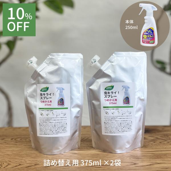 虫よけ 虫除けスプレー カメムシ 蚊 蚊よけクモ コバエ アリ 部屋 玄関 ベランダ 天然由来 ユーカリ 精油  家中どこでも虫キライスプレー詰替え用2袋 公式 爆買