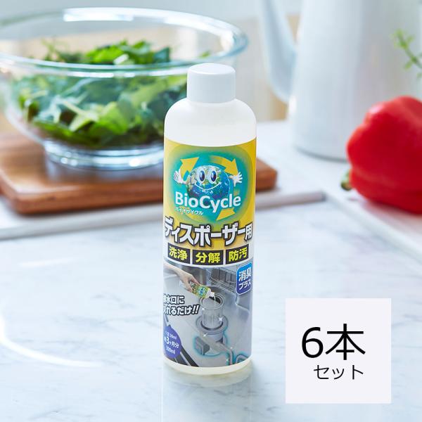 商品名：ウッディラボ　バイオサイクル　ディスポーザー用 6本セットYahoo!ぬめり取りランキングで何度も１位を獲得★する人気商品のお得なまとめ買い！バイオの力で洗浄するから流すだけで配管も傷めずに手軽にキレイに一番簡単なお掃除クリーナー。...