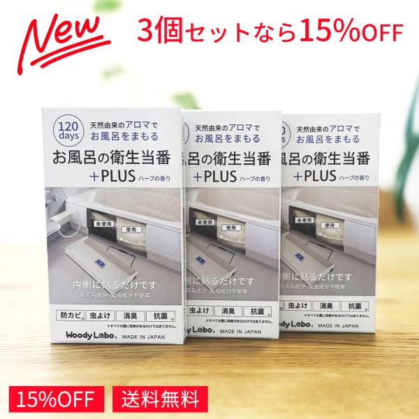 防カビ 風呂 バスタブ エプロン内 防カビ剤 貼る お風呂の衛生当番 プラス 3個 コバエ対策 虫よけ  カビ防止 天然由来 掃除 消臭 アロマ 塩素不使用 公式 爆買