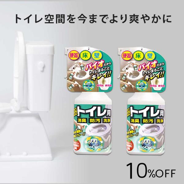 商品名：ウッディラボ　バイオサイクル/トイレ用 2本セットトイレの臭いとにかくなんとか消臭したい方に◎香りでごまかさずに天然のバクテリアの成分が悪臭や汚れを根本から分解！トイレの悩みを一度スッキリリセットできるマルチクリーナーです。こだわり...