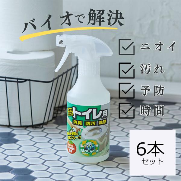 商品名：ウッディラボ　バイオサイクル　トイレ用6本セット★人気商品をお得にまとめ買い★便器・壁・床・パイプまで、この１本で４カ所全てお掃除できます！気になる汚れには、スプレーしてティッシュで拭き取るとピカピカに。気になる臭いには、スプレーし...