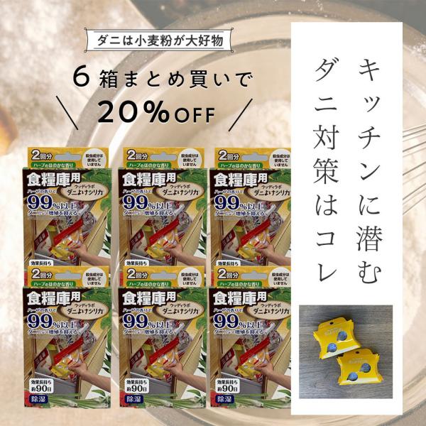 商品名：ダニよけシリカ/食糧庫用（2回分）6箱セットキッチンには小麦粉、強力粉、ホットケーキミックスなど、粉ものがいっぱい！粉ものをダニから守る！食品の除湿に使われるシリカゲルを使ったダニよけ商品です。天然由来成分にこだわった使う人の事を考...