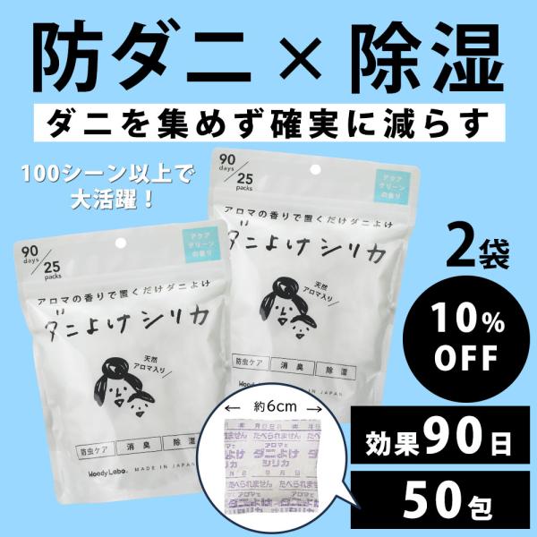 商品名：ウッディラボ　暮らしを楽しむシリーズ/ダニよけシリカ(アクアグリーンの香り）25包 2袋セット衣替え時期には簡単に服を守るアイテムを取り入れよう！置くだけでダニよけ・防虫・消臭・除湿衣替えの時に欲しい効果が１つにカーペットやラグマッ...
