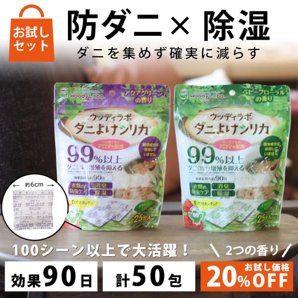 商品名：ダニよけシリカ香りお試しセット　２つの香りをお試しいただけるお得なセットですセット内容：ベビーフローラルの香り１袋、アクアグリーンの香り１袋香りを試したい方にオススメ！天然精油を使用した「人に優しい」ダニ・カビ・臭い対策アイテムダニ...