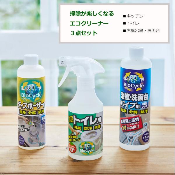 商品名：ウッディラボ バイオサイクル/はじめてセットセット内容：バイオサイクルディスポーザー用1本　　　　　　バイオサイクル　浴室・洗面台パイプ用1本　　　　　　バイオサイクル　トイレ用1本★人気商品のお得なお試しセットです★掃除が面倒で難...