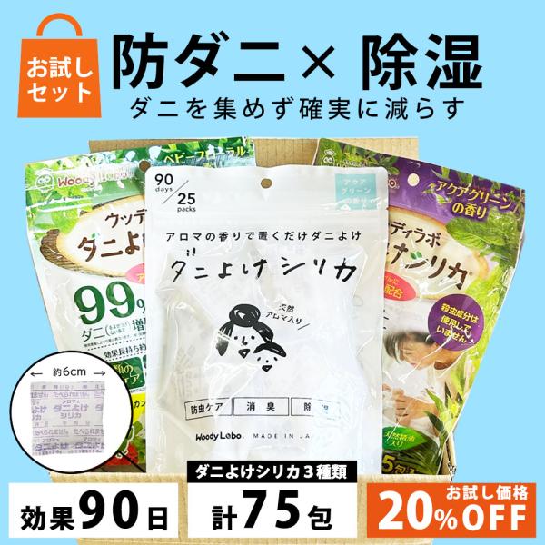 商品名：お試し★ダニよけシリカ/ミックスパック-3種類セットセット内容：ダニよけシリカ（ベビーフローラルの香り）１袋、ダニよけシリカ（アクアグリーンの香り）１袋暮らしを楽しむシリーズ/ダニよけシリカ（アクアグリーンの香り）１袋人気発売中のダ...