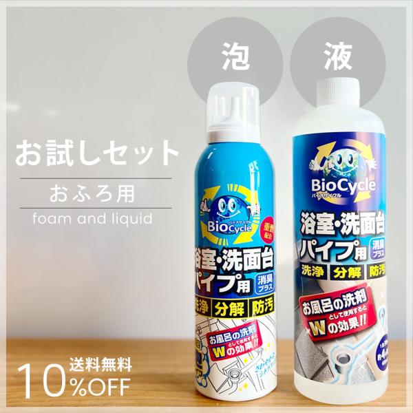 商品名：ウッディラボ　バイオサイクルシリーズお試しセット/お風呂用毎日の掃除には「泡タイプ」を。週末の配管の集中ケアには「液体タイプ」を。自分流に使い分けて、手軽にいつもキレイが続くお風呂場に。毎日の簡単ケアで、面倒な大掃除が不要になるセッ...