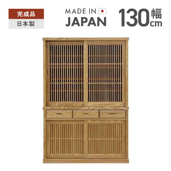 食器棚 ダイニングボード 完成品 日本製 国産 幅130cm 引き戸 キッチン 