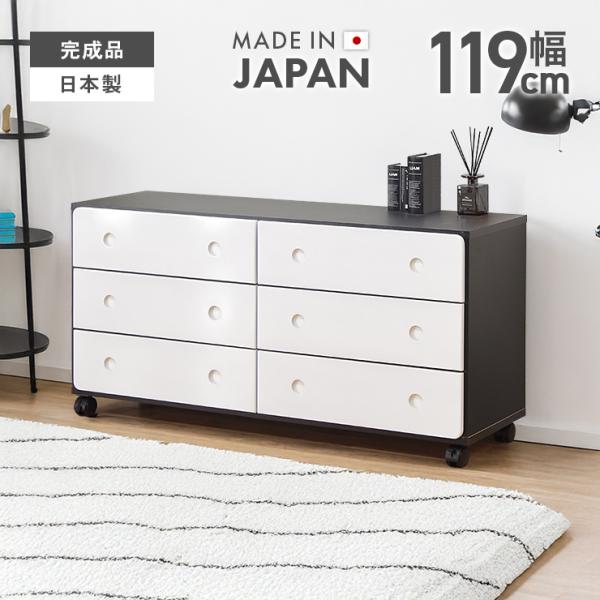 タンス チェスト 整理たんす おしゃれ 完成品 木製 幅120cm3段 ローチェスト 衣類収納 箪笥 キャスター付き 国産品 日本製