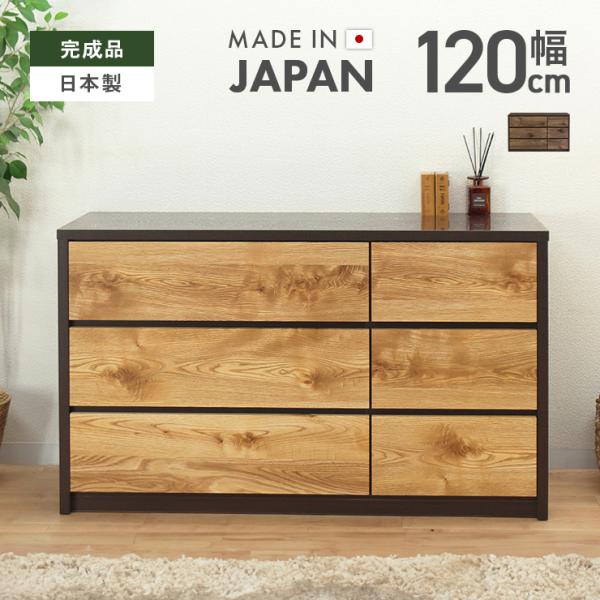 タンス チェスト 整理たんす おしゃれ 完成品 木製 幅120cm3段