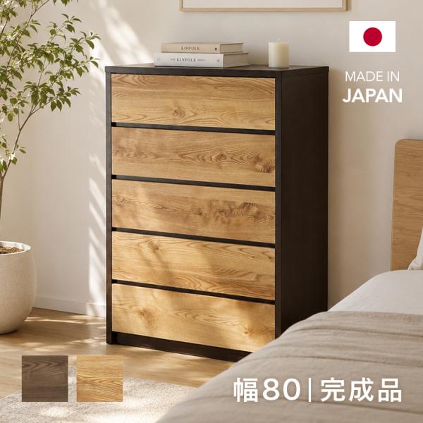タンス チェスト 整理たんす おしゃれ 完成品 木製 幅80cm5段