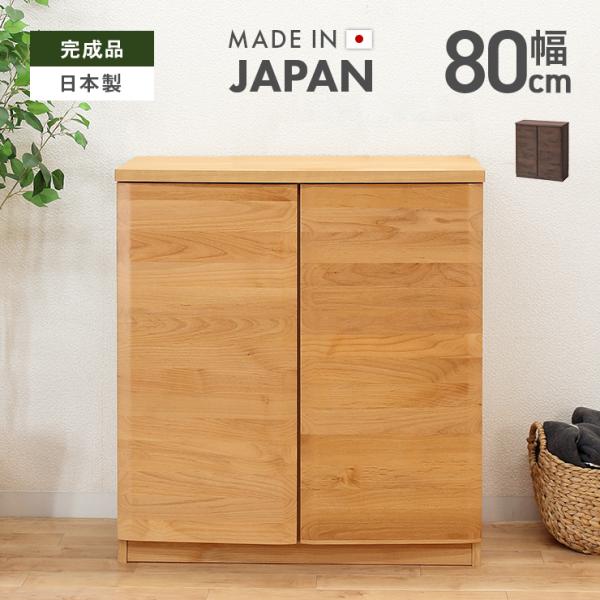 本棚 書棚 本箱 ブックラック 完成品 幅80cm 扉付き 木製 アルダー 北欧風 ロータイプ 国産品 堀田木工所