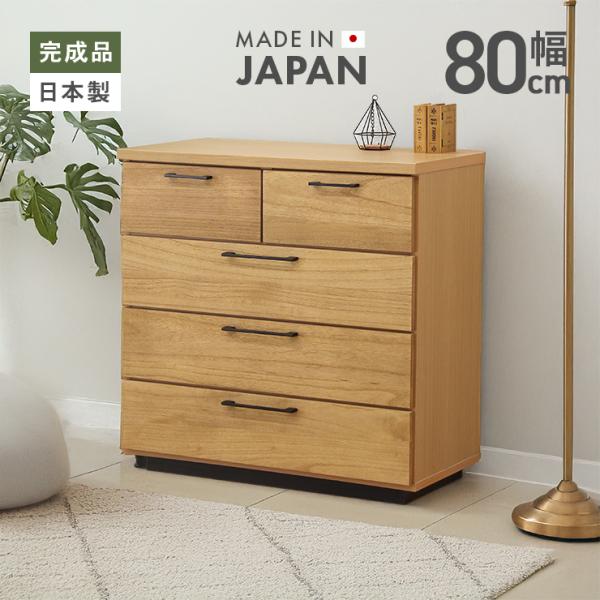 チェスト タンス ローチェスト 整理たんす 完成品 幅80cm 4段 おしゃれ 木製 国産品 日本製