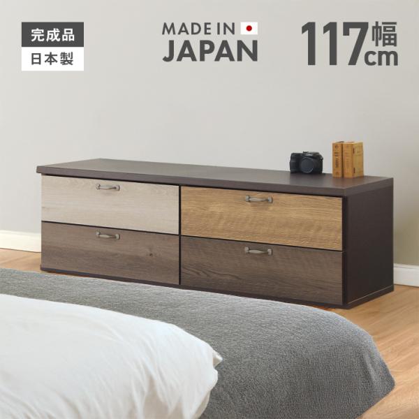 ローチェスト　整理箪笥 体に優しいオイル仕上げの無垢材使用ローチェスト