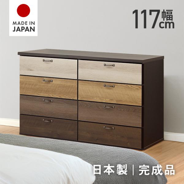 タンス チェスト ローチェスト 整理たんす 完成品 幅117cm 4段 国産 木製 収納 おしゃれ カラフル