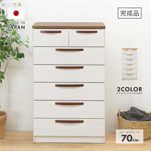 チェスト ハイチェスト 整理たんす 完成品 約幅70cm6段 ハイタイプ