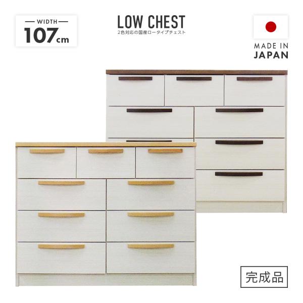 タンス チェスト ローチェスト 整理たんす 洋服タンス 完成品 約幅110cm 4段 木製 ロータイプ 国産 収納 おしゃれ 横長
