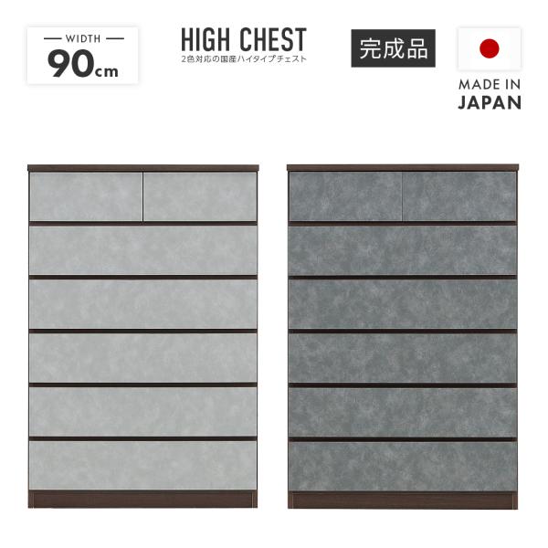 タンス チェスト ハイチェスト 整理たんす 完成品 幅90cm 6段 国産 木製 収納 おしゃれ 箪笥 縦長 大容量 ハイタイプ