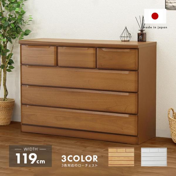 ［本体］幅119.4cm ×奥行き40.5cm ×高さ85cm［カラー］ホワイト（白）、ナチュラル、ブラウンの3色対応［材質］表面材：桐無垢集成材側面：プリント化粧板［備考］・国産品（日本製）、完成品・引き出しの底板の厚みは4mm・長引き出...