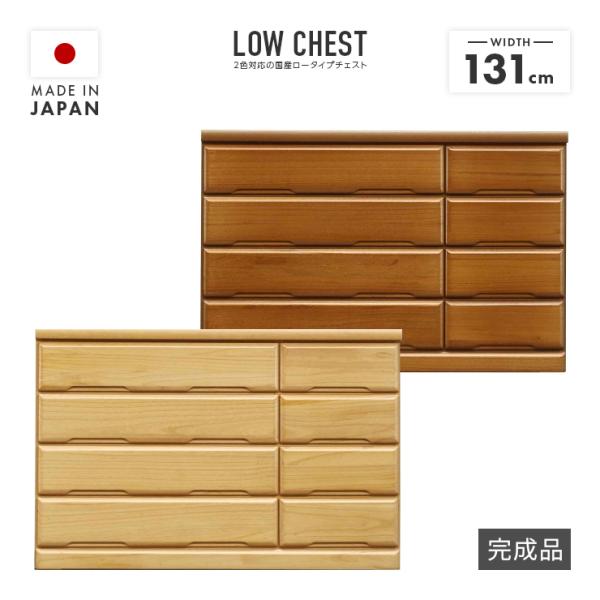 タンス チェスト ローチェスト 整理たんす 洋服タンス 完成品 約幅130cm 4段 木製 桐材 おしゃれ ロータイプ ワイド 収納 国産 横長