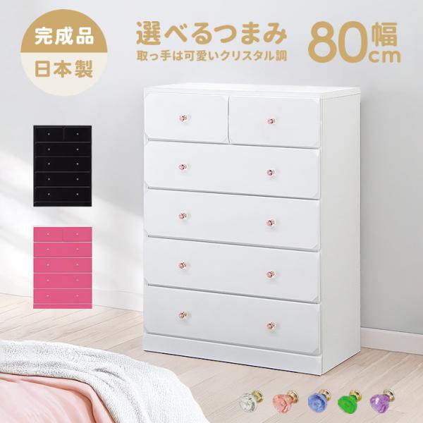 チェスト ハイチェスト 整理たんす 完成品 幅80cm ハイタイプ おしゃれ 姫系 ホワイト ピンク 国産品 日本製