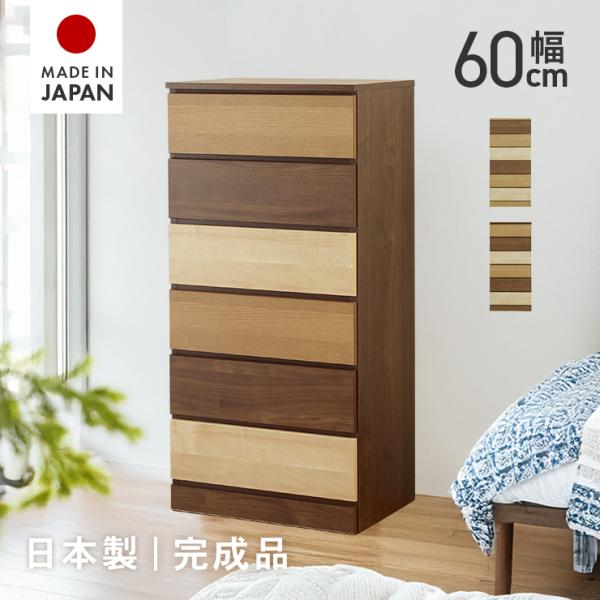 チェスト タンス 整理たんす おしゃれ 完成品 幅60cm6段 北欧風 スリムチェスト ハイチェスト 衣類収納 箪笥 木製 国産品 日本製 マルチカラー