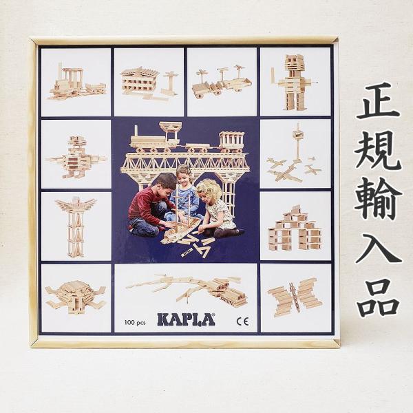 KAPLA カプラ 100 KAPLA100J-日本仕様 安心の正規輸入品 小冊子