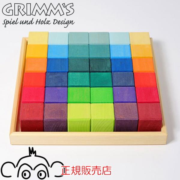 グリムス社 にじのキューブ 小 36pcs GM43110 Grimm'S 木の グリムス社 にじのキューブ 小 36pcs GM43110 Grimm'S 木の