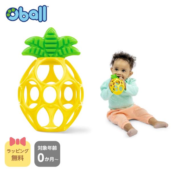 小さな手につかみやすく歯固めにもなるパイナップル型オーボール。
