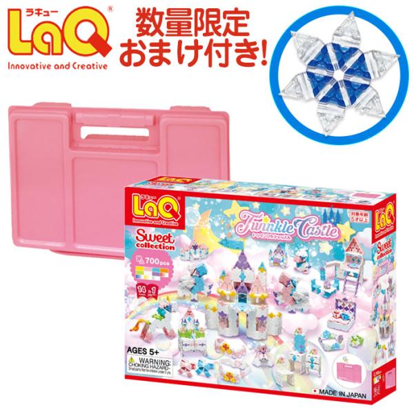 LaQ ラキュー ヨシリツ スイートコレクション トゥインクルキャッスル 5歳 知育玩具 誕生日 日本製 クリスマスプレゼント入学