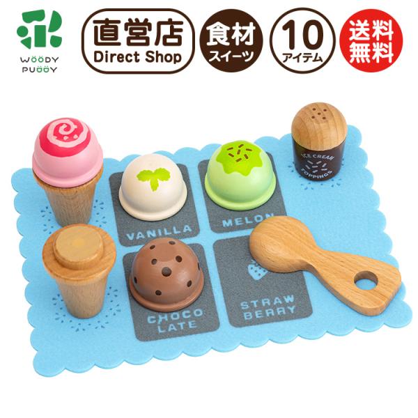 こどもたちが大好きなアイスクリームセットが1.5歳から遊べるようになって登場です！子どもたちが遊びを通じて食への関心を高め、興味を持って楽しく食と接することが出来ますように。