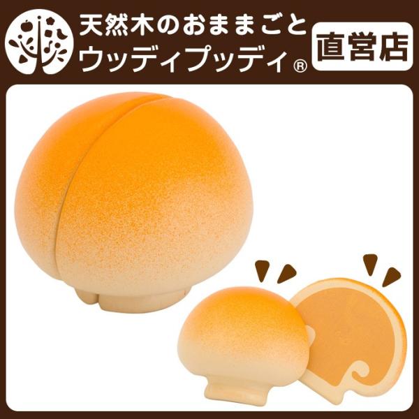 ぷっくりまぁるいキノコです！コロンとした形がとっても可愛いね！♪マグネットが埋め込まれているので、繰り返し遊べて、サクサクカットも楽しいね。子どもたちが遊びを通じて食への関心を高め、興味を持って楽しく食と接することが出来ますように。