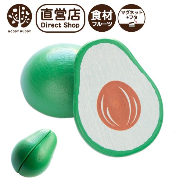 ごっこ遊びに最適なウッディプッディの「はじめてのおままごとシリーズ」に「アボカド」が仲間入り！マグネットが埋め込まれているのでくり返し遊んでも外れる心配がなく何度もサクサク切って遊べます。切り口の断面をリアルに再現しているのでおままごとの世...