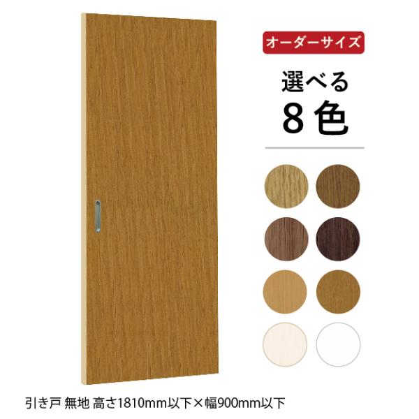 室内ドア建具オーダー引き戸無地高さ1810mm以下 幅900mm以下 Buyee 日本代购平台 产品购物网站大全 Buyee一站式代购bot Online