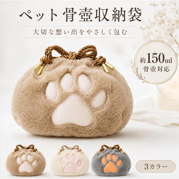ペット骨壷カバー 骨壷袋 骨壷収納袋 ペット メモリアル 骨壷ケース 犬 猫 手元供養 骨壷カバー 肉球デザイン 骨壷収納 骨壷保護   3色