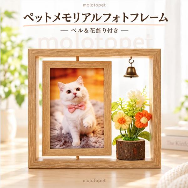 ペット メモリアル フォトフレーム 写真立て 犬 猫 回転式 両面 木目調 ベル付き 花飾り 卓上 ペット供養 思い出 ナチュラル ウォールナット