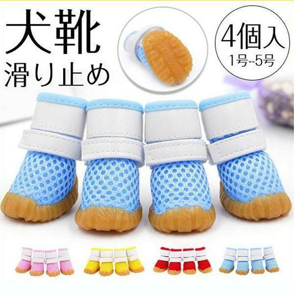 犬 靴 ドッグシューズ ソックス 4個入 脱げない 柔らかい メッシュ マジックテープ ブーツ 肉球保護 滑り止め  子型犬 中型犬