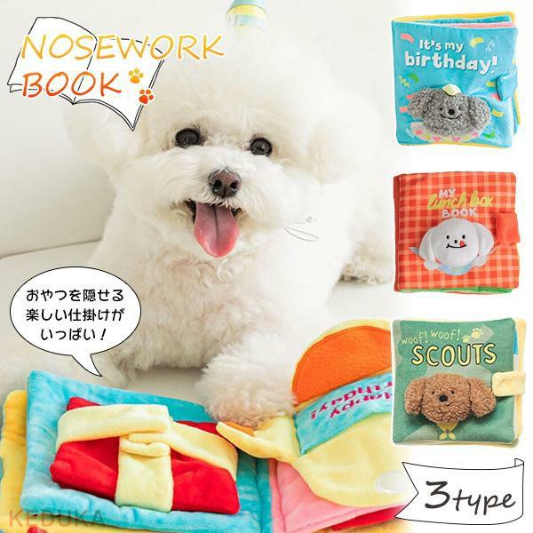 【新登場】ノーズワーク ブック 絵本 バースデー アドベンチャー ランチボックス 犬 おもちゃ 知育 ペット 嗅覚 刺激 誕生日 冒険 しつけ おやつ 全犬種　