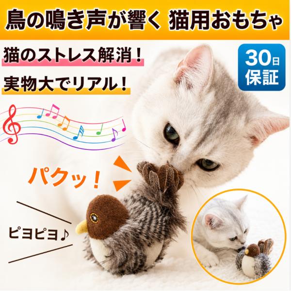 猫 おもちゃ 鳥 鳴く 動く 鳥型おもちゃ 一人遊び 猫用 ペットトイ 音が鳴る リアル 電動 自動 ストレス解消 運動不足対策