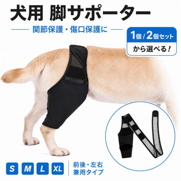 犬用 脚サポーター関節サポーター 前後左右兼用  1個 2個セット 選べる  膝 足 保護 固定 介護 リハビリ 老犬 シニア犬 ペット用品 S M L XL