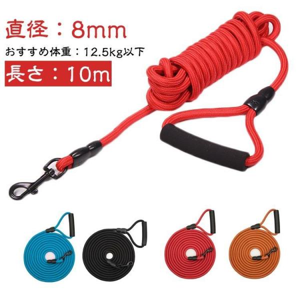 ロングリード 10m 8mm 中型犬 犬 ロープ 丸ロープ 肩掛け ショルダー 大型犬 中型犬 軽量 軽い 大型犬用 絡まない トレーニング 訓練用