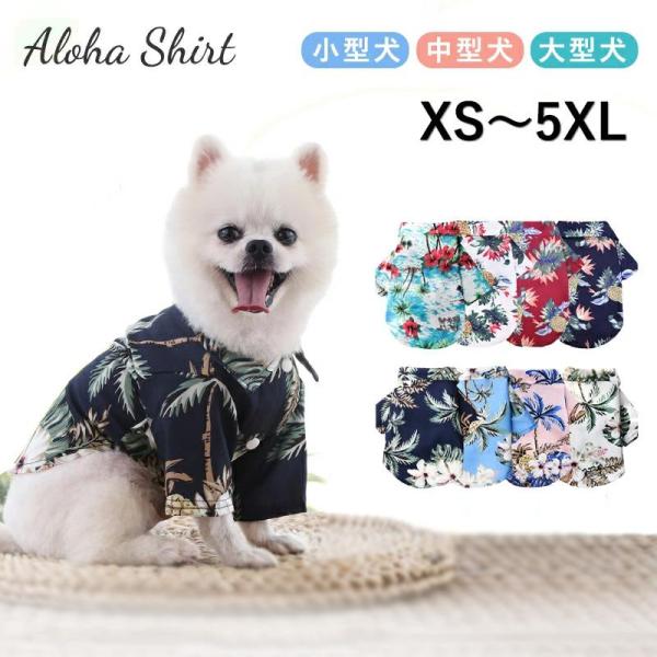 犬 服 犬の服 ドックウエア シャツ アロハシャツ ペット服 襟付き 春夏 夏 ハワイ 涼しい ペット用品 猫 小型犬 中型犬 大型犬